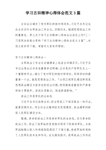 学习古田精神心得体会范文3篇