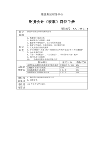 康佳集团财务中心财务会计（收款）岗位手册表1