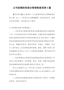 公司疫情防控综合管理制度范例3篇