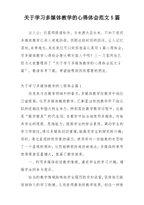 关于学习多媒体教学的心得体会范文5篇