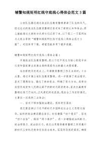 辅警知规矩明红线守底线心得体会范文3篇