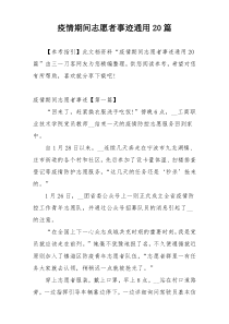 疫情期间志愿者事迹通用20篇