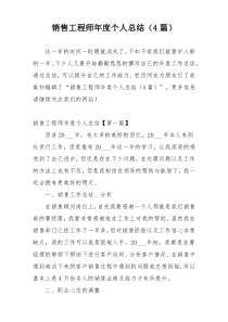 销售工程师年度个人总结（4篇）