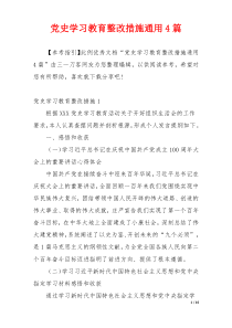 党史学习教育整改措施通用4篇