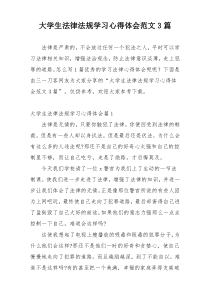 大学生法律法规学习心得体会范文3篇