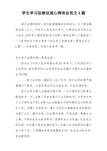 学生学习法律法规心得体会范文4篇