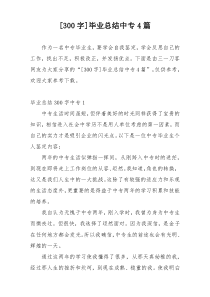 [300字]毕业总结中专4篇