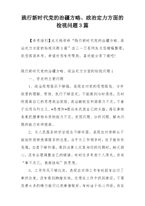 践行新时代党的治疆方略、政治定力方面的检视问题3篇