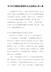 学习时代楷模吴蓉瑾同志先进事迹心得4篇