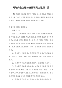 网络安全主题的演讲稿范文通用3篇