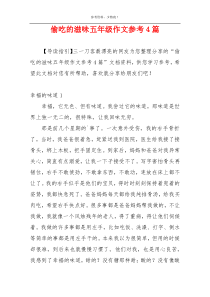 偷吃的滋味五年级作文参考4篇