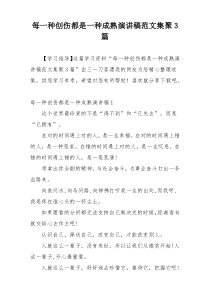 每一种创伤都是一种成熟演讲稿范文集聚3篇