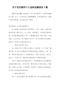 关于党员教师个人述职述廉报告3篇