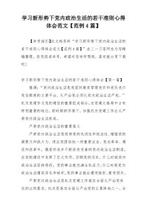 学习新形势下党内政治生活的若干准则心得体会范文【范例4篇】