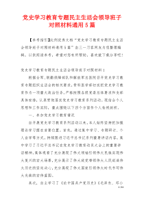 党史学习教育专题民主生活会领导班子对照材料通用5篇