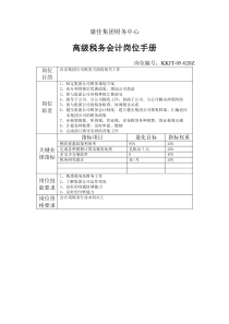 康佳集团财务中心高级税务会计岗位手册表1