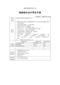 康佳集团财务中心高级综合会计岗位手册表1