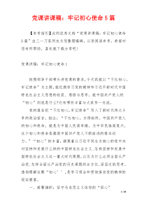 党课讲课稿：牢记初心使命5篇