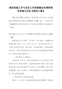 推进党建工作与业务工作深度融合的调研报告党建与业务【通用8篇】