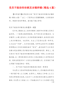 党员不能信仰宗教发言稿样稿（精选4篇）