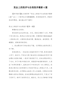 党会上的批评与自我批评最新4篇