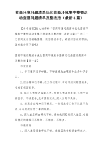 营商环境问题清单优化营商环境集中整顿活动查摆问题清单及整改措（最新4篇）