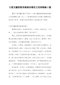 大爱无疆致敬英雄演讲稿范文范例精编3篇