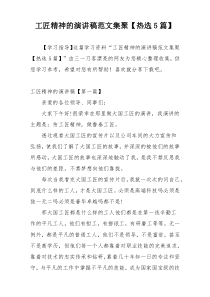 工匠精神的演讲稿范文集聚【热选5篇】