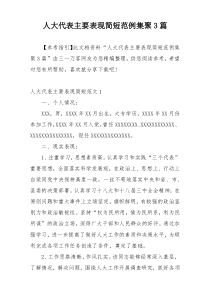 人大代表主要表现简短范例集聚3篇