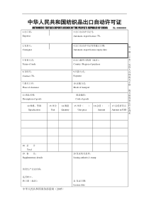 中华人民共和国纺织品出口自动许可证(DOC6)