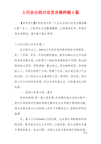 人代会分组讨论发言稿样稿4篇