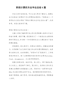 职校计算机专业毕业总结4篇