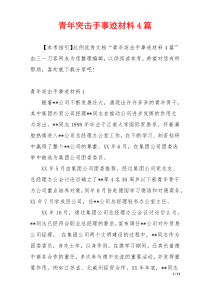 青年突击手事迹材料4篇