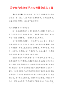 关于近代史纲要学习心得体会范文5篇