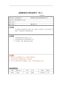 总账报表会计岗位说明书