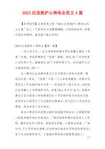 2023应急救护心得体会范文4篇