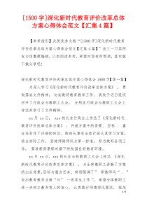 [1500字]深化新时代教育评价改革总体方案心得体会范文【汇集4篇】