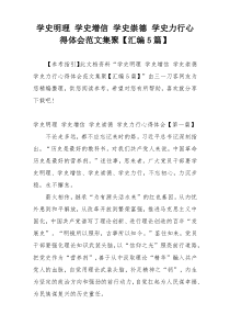 学史明理 学史增信 学史崇德 学史力行心得体会范文集聚【汇编5篇】