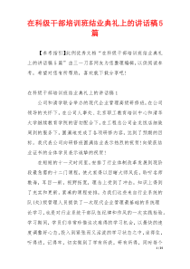 在科级干部培训班结业典礼上的讲话稿5篇