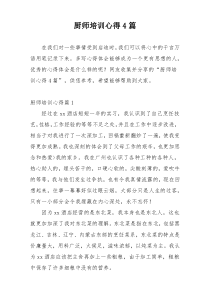 厨师培训心得4篇