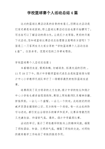 学校篮球赛个人活动总结4篇