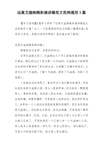 远离艾滋病精彩演讲稿范文范例通用3篇