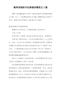 教师讲规矩守纪律演讲稿范文3篇