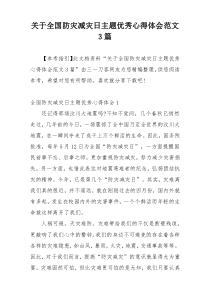 关于全国防灾减灾日主题优秀心得体会范文3篇