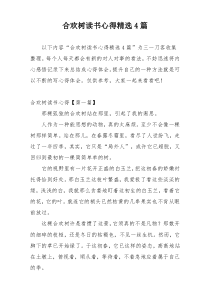 合欢树读书心得精选4篇