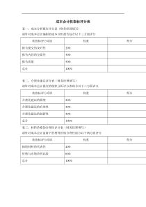 成本会计软指标评分表