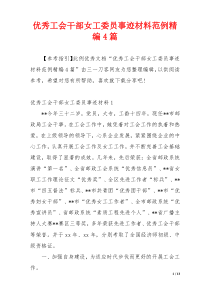 优秀工会干部女工委员事迹材料范例精编4篇