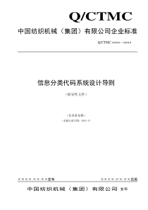 中国纺织集团信息分类编码系统设计导则(1)