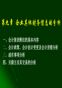 公司理财讲义第七章企业其他财务信息的分析