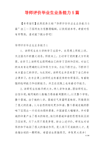 导师评价毕业生业务能力5篇